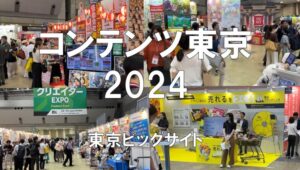 コンテンツ東京2024・東京ビッグサイト・展示会営業術