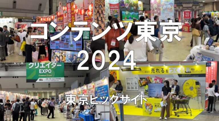 コンテンツ東京2024・東京ビッグサイト・展示会営業術
