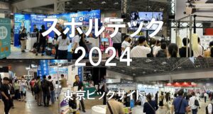スポルテック2024・東京ビッグサイト・展示会営業術