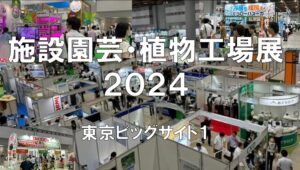 施設園芸・植物工場展（GPEC）2024・東京ビッグサイト・展示会営業術