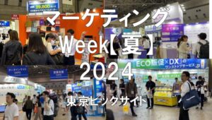 マーケティングWeek【夏】2024・東京ビッグサイト・展示会営業術