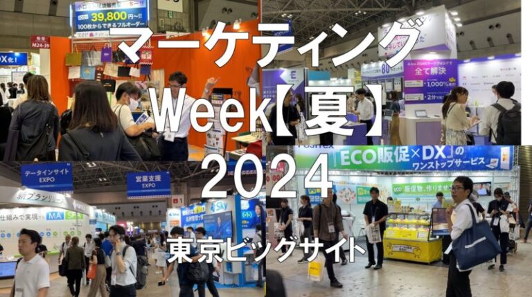 マーケティングWeek【夏】2024・東京ビッグサイト・展示会営業術
