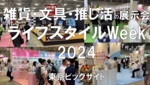 ライフスタイルWeek夏2024・東京ビッグサイト・展示会営業術