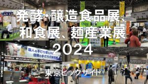 発酵・醸造食品産業展、和食産業展、麺産業展2024・東京ビッグサイト・展示会営業術