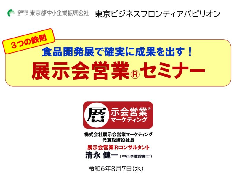 東京都中小企業振興公社様食品開発展の講演_展示会営業術