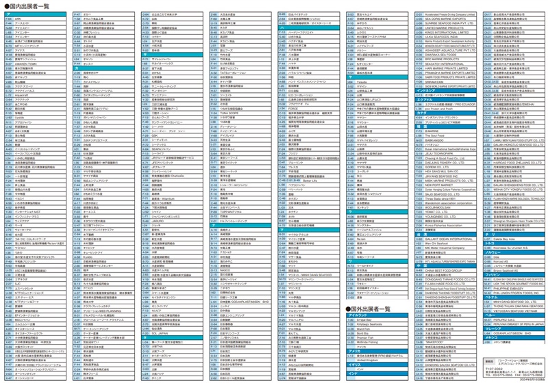 シーフードショー2024の出展者一覧_展示会営業術