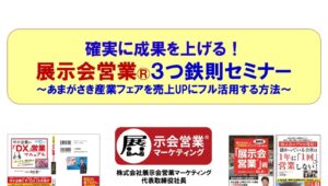 あまがさき産業フェア2024_展示会営業術