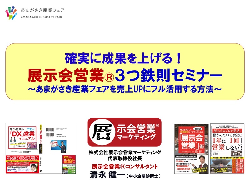 あまがさき産業フェア2024_展示会営業術