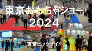 東京おもちゃショー2024・東京ビッグサイト・展示会営業術