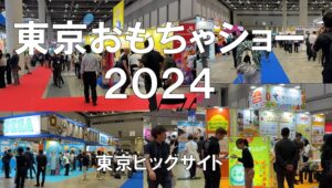 東京おもちゃショー2024・東京ビッグサイト・展示会営業術