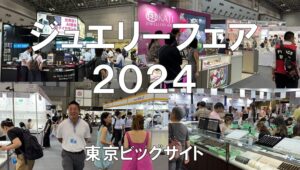 ジャパンジュエリーフェア2024・東京ビッグサイト・展示会営業術