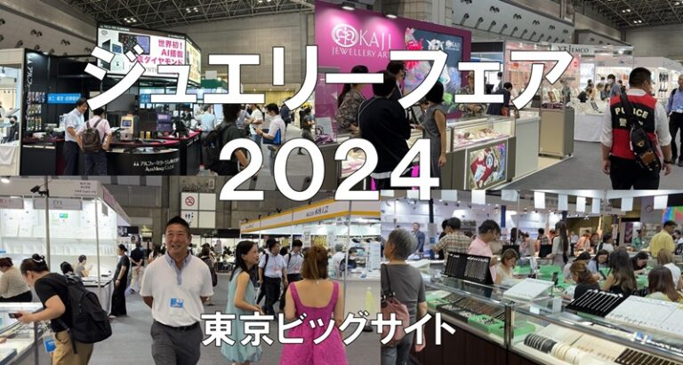 ジャパンジュエリーフェア2024・東京ビッグサイト・展示会営業術