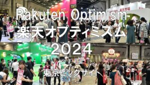 Rakuten Optimism 楽天オプティミズム2024・東京ビッグサイト・展示会営業術