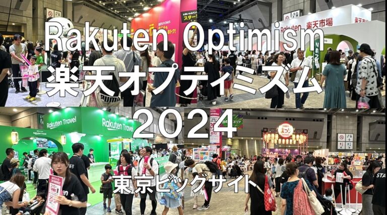 Rakuten Optimism 楽天オプティミズム2024・東京ビッグサイト・展示会営業術