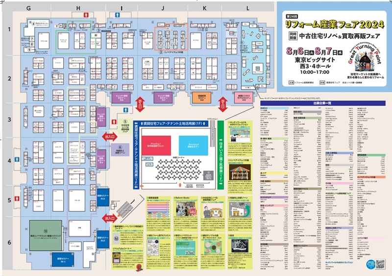 リフォーム産業フェア2024の会場小間割り_展示会営業術