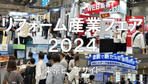 リフォーム産業フェア2024・東京ビッグサイト・展示会営業術