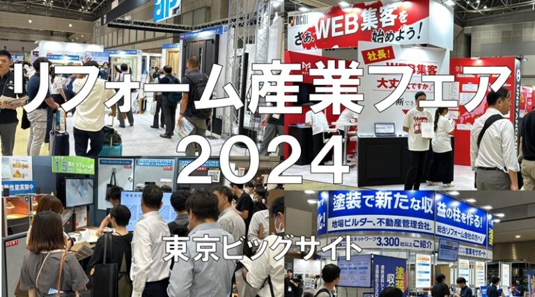 リフォーム産業フェア2024・東京ビッグサイト・展示会営業術