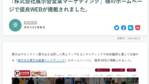 優良web様_展示会営業術