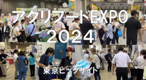 アグリフードEXPO2024・東京ビッグサイト・展示会営業術
