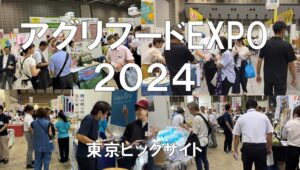 アグリフードEXPO2024・東京ビッグサイト・展示会営業術