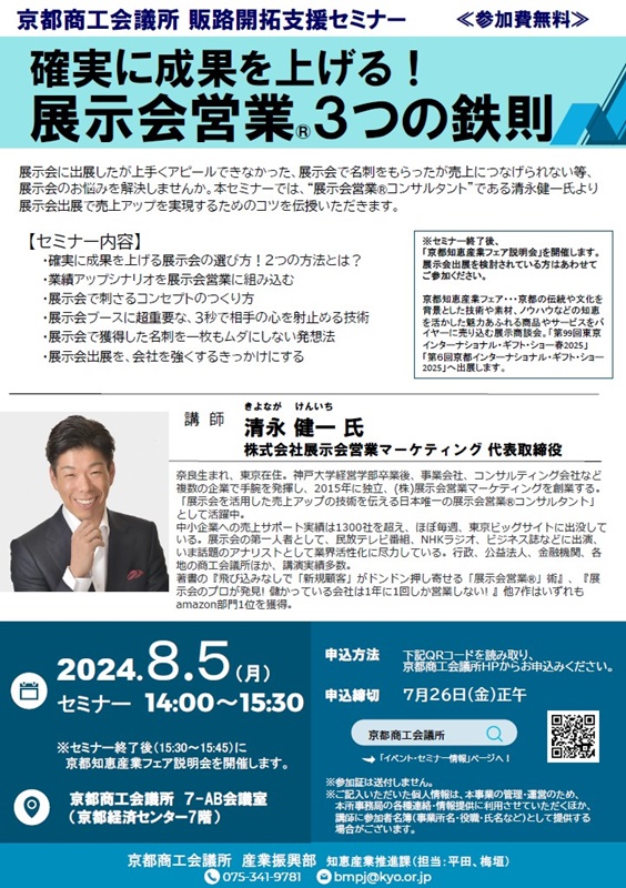 京都商工会議所様4_展示会営業術