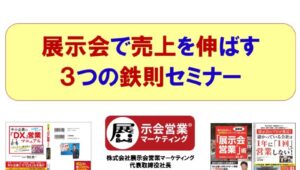 能率協会様主催北海道展示会出展者様向けセミナー_展示会営業術