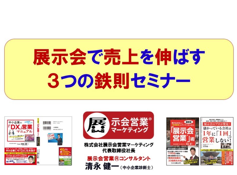 能率協会様主催北海道展示会出展者様向けセミナー_展示会営業術