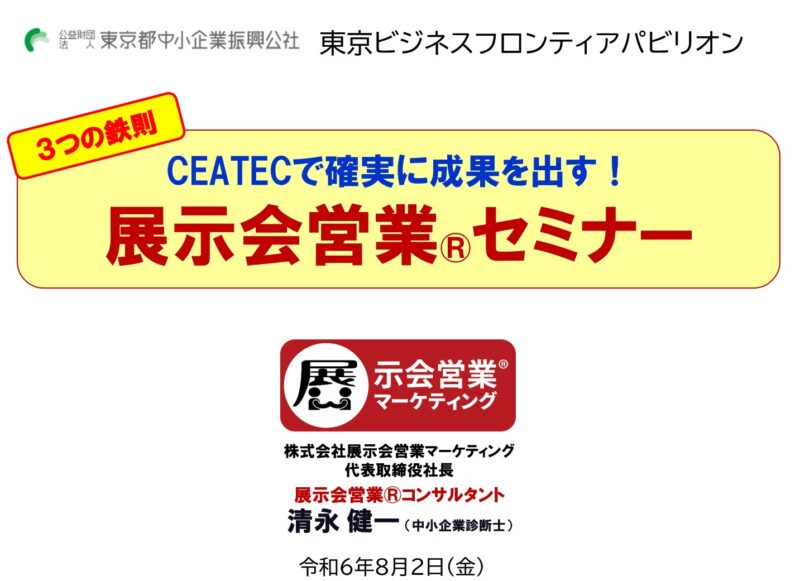 東京都中小企業振興公社様CEATEC講演3_展示会営業術