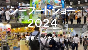 シーフードショー2024・東京ビッグサイト・展示会営業術