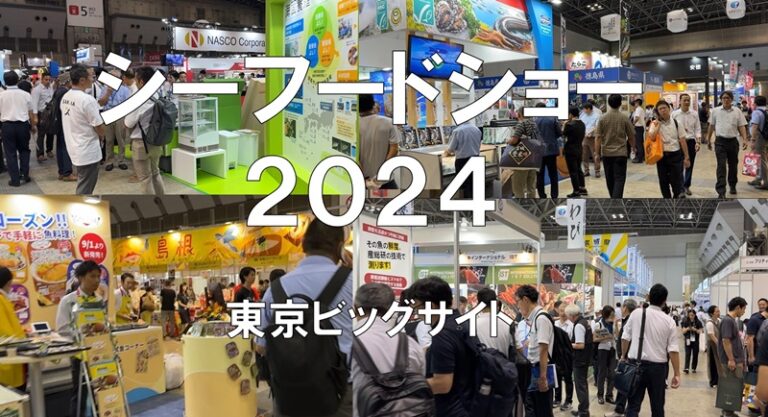 シーフードショー2024・東京ビッグサイト・展示会営業術