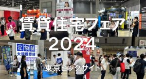 賃貸住宅フェア2024・東京ビッグサイト・展示会営業術