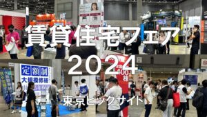 賃貸住宅フェア2024・東京ビッグサイト・展示会営業術