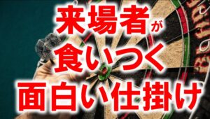 展示会の面白い仕掛け＿展示会営業術