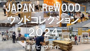 JAPAN ReWOOD（ウッドコレクション）2024・東京ビッグサイト・展示会営業術