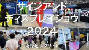 サインアンドディスプレイショウ2024・東京ビッグサイト・展示会営業術