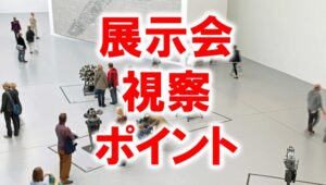 展示会視察のポイント_展示会営業術