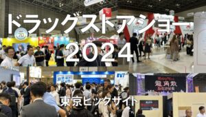 ドラッグストアショー2024・東京ビッグサイト・展示会営業術