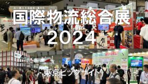 国際総合物流展2024・東京ビッグサイト・展示会営業術