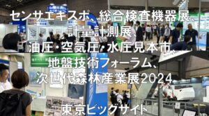 センサエキスポ、総合検査機器展、計量計測展、油圧・空気圧・水圧見本市、地盤技術フォーラム、次世代森林産業展2024・東京ビッグサイト・展示会営業術