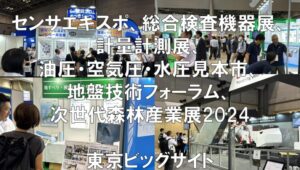 センサエキスポ、総合検査機器展、計量計測展、油圧・空気圧・水圧見本市、地盤技術フォーラム、次世代森林産業展2024・東京ビッグサイト・展示会営業術