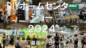 DIYホームセンターショー2024・東京ビッグサイト・展示会営業術