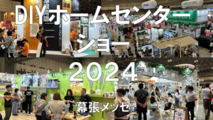 DIYホームセンターショー2024・東京ビッグサイト・展示会営業術