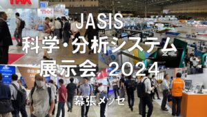 JASIS2024・幕張メッセ・展示会営業術