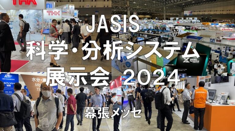 JASIS2024・幕張メッセ・展示会営業術