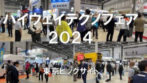 ハイウェイテクノフェア2024・東京ビッグサイト・展示会営業術