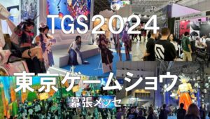 東京ゲームショウ2024・幕張メッセ・展示会営業術