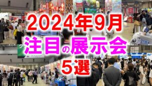 2024年9月注目展示会_展示会営業術