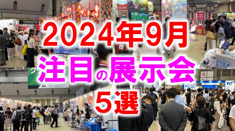 2024年9月注目展示会_展示会営業術