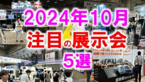 2024年10月注目展示会_展示会営業術