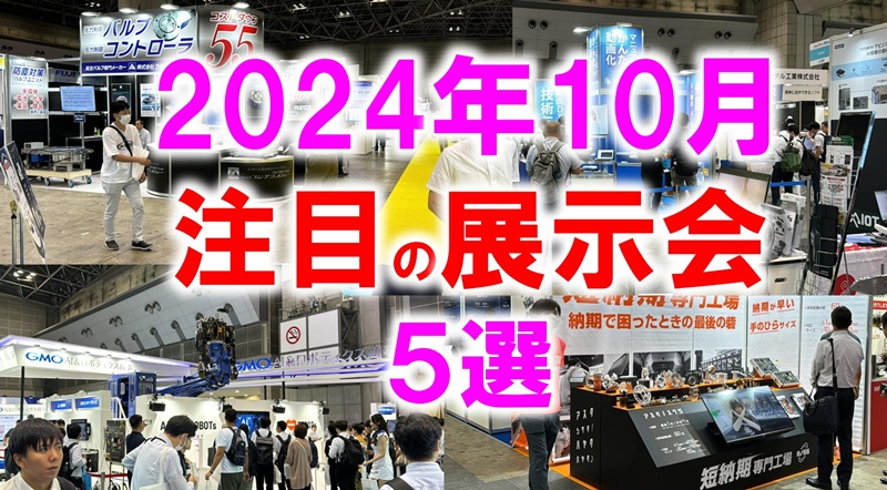 2024年10月注目展示会_展示会営業術